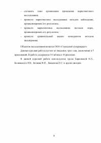 Маркетинговые исследования организаций розничной торговли города Москвы / на примере ООО «Городской Супермаркет» Образец 110147