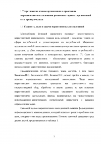 Маркетинговые исследования организаций розничной торговли города Москвы / на примере ООО «Городской Супермаркет» Образец 110148