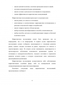 Маркетинговые исследования организаций розничной торговли города Москвы / на примере ООО «Городской Супермаркет» Образец 110150