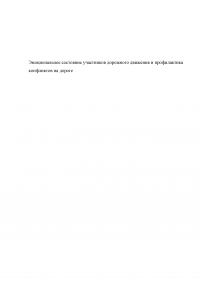 Эмоциональное состояние участников дорожного движения и профилактика конфликтов на дороге Образец 110448