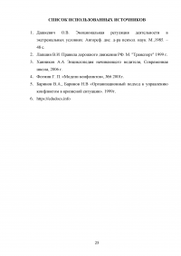 Эмоциональное состояние участников дорожного движения и профилактика конфликтов на дороге Образец 110472