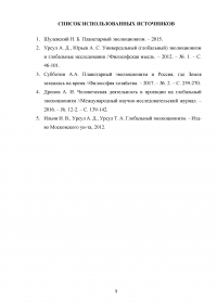 Глобальный и планетарный эволюционизм как принципы философии и общенаучной методологии Образец 109521