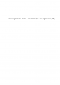 Системы управления станков с числовым программным управлением (ЧПУ) Образец 110275