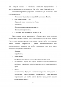 Преступления против человечности Образец 109571