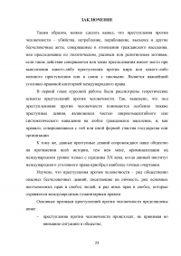 Преступления против человечности Образец 109581