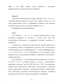 Квалификация преступлений, 10 задач Образец 109295