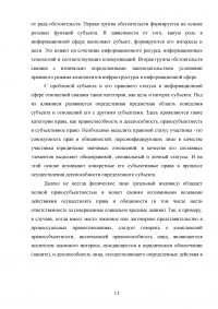 Субъекты информационного права Образец 109968