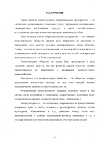 Поликультурное образование как педагогическое направление культурной модели образовательного пространства Образец 110102