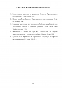 Обоснование мероприятий по повышению полноты извлечения углеводородов на Восточно-Таркосалинском месторождении Образец 109696