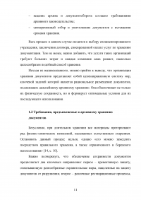 Технология обеспечения сохранности архивных документов Образец 112656