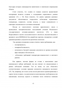 Технология обеспечения сохранности архивных документов Образец 112657