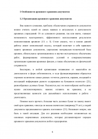 Технология обеспечения сохранности архивных документов Образец 112651