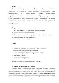 Земельное право, 2 задачи: Признание недействительным постановления мэра муниципалитета «О предоставлении Русской Православной старообрядческой Церкви земельного участка»; Предоставление ООО в собственность арендуемого земельного участка Образец 111343