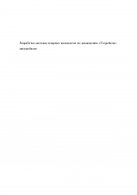 Разработка системы опорных конспектов по дисциплине «Устройство автомобиля» Образец 112330