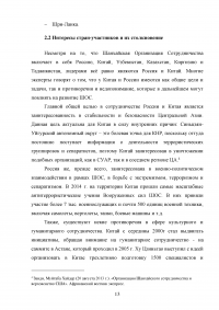 Шанхайская Организация Сотрудничества (ШОС) и перспективы её развития и деятельности Образец 112006