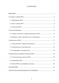 Шанхайская Организация Сотрудничества (ШОС) и перспективы её развития и деятельности Образец 111995