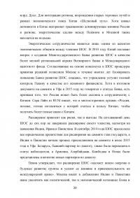 Шанхайская Организация Сотрудничества (ШОС) и перспективы её развития и деятельности Образец 112013