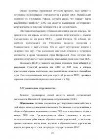 Шанхайская Организация Сотрудничества (ШОС) и перспективы её развития и деятельности Образец 112017