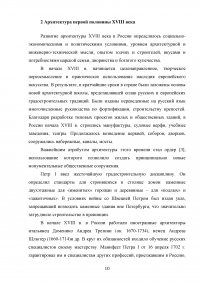 Развитие теории и практики в архитектуре и строительстве в XVIII XIX вв. Образец 111240