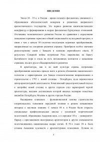 Развитие теории и практики в архитектуре и строительстве в XVIII XIX вв. Образец 111233