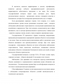 Проблемы правового регулирования государственного управления в области строительства Образец 112774