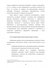 Проблемы правового регулирования государственного управления в области строительства Образец 112795