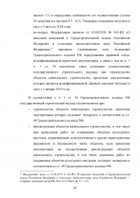 Проблемы правового регулирования государственного управления в области строительства Образец 112798