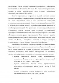 Проблемы правового регулирования государственного управления в области строительства Образец 112811