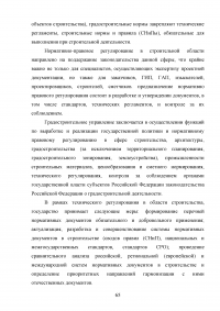 Проблемы правового регулирования государственного управления в области строительства Образец 112820