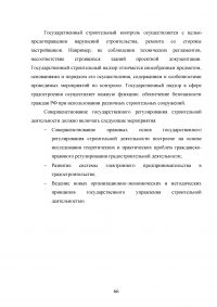 Проблемы правового регулирования государственного управления в области строительства Образец 112821