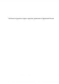 Особенности развития теории и практики управления в современной России Образец 111090