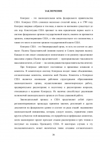 Конгресс США: порядок формирования, полномочия, внутренняя организация Образец 111628