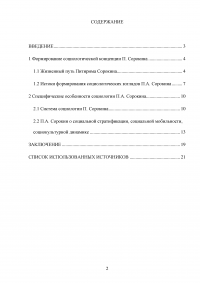 Жизненный путь, основные взгляды и произведения Питирима Александровича Сорокина Образец 112269