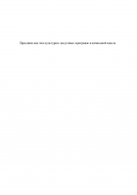 Праздник как тип культурно-досуговых программ в начальной школе Образец 112213