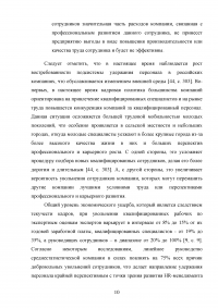 Эффективность системы удержания квалифицированного персонала Образец 112529