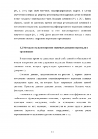 Эффективность системы удержания квалифицированного персонала Образец 112530