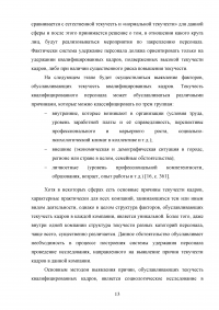 Эффективность системы удержания квалифицированного персонала Образец 112532