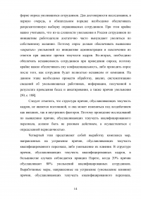 Эффективность системы удержания квалифицированного персонала Образец 112533