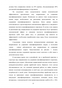 Эффективность системы удержания квалифицированного персонала Образец 112534