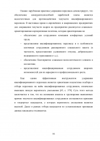 Эффективность системы удержания квалифицированного персонала Образец 112535