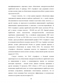 Эффективность системы удержания квалифицированного персонала Образец 112537