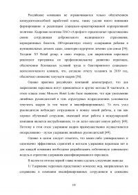 Эффективность системы удержания квалифицированного персонала Образец 112538