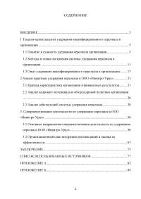 Эффективность системы удержания квалифицированного персонала Образец 112521