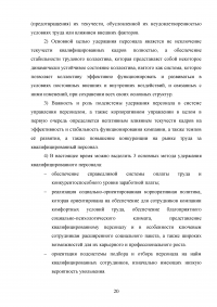 Эффективность системы удержания квалифицированного персонала Образец 112539