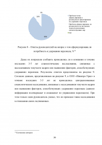 Эффективность системы удержания квалифицированного персонала Образец 112558