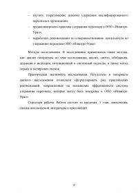 Эффективность системы удержания квалифицированного персонала Образец 112523