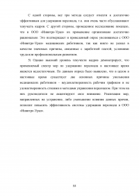 Эффективность системы удержания квалифицированного персонала Образец 112574