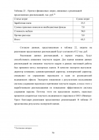 Эффективность системы удержания квалифицированного персонала Образец 112589