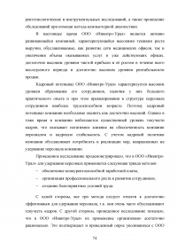 Эффективность системы удержания квалифицированного персонала Образец 112593