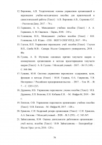 Эффективность системы удержания квалифицированного персонала Образец 112597